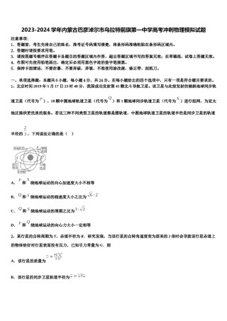 2023-2024学年内蒙古巴彦淖尔市乌拉特前旗第一中学高考冲刺物理模拟试题含解析.doc