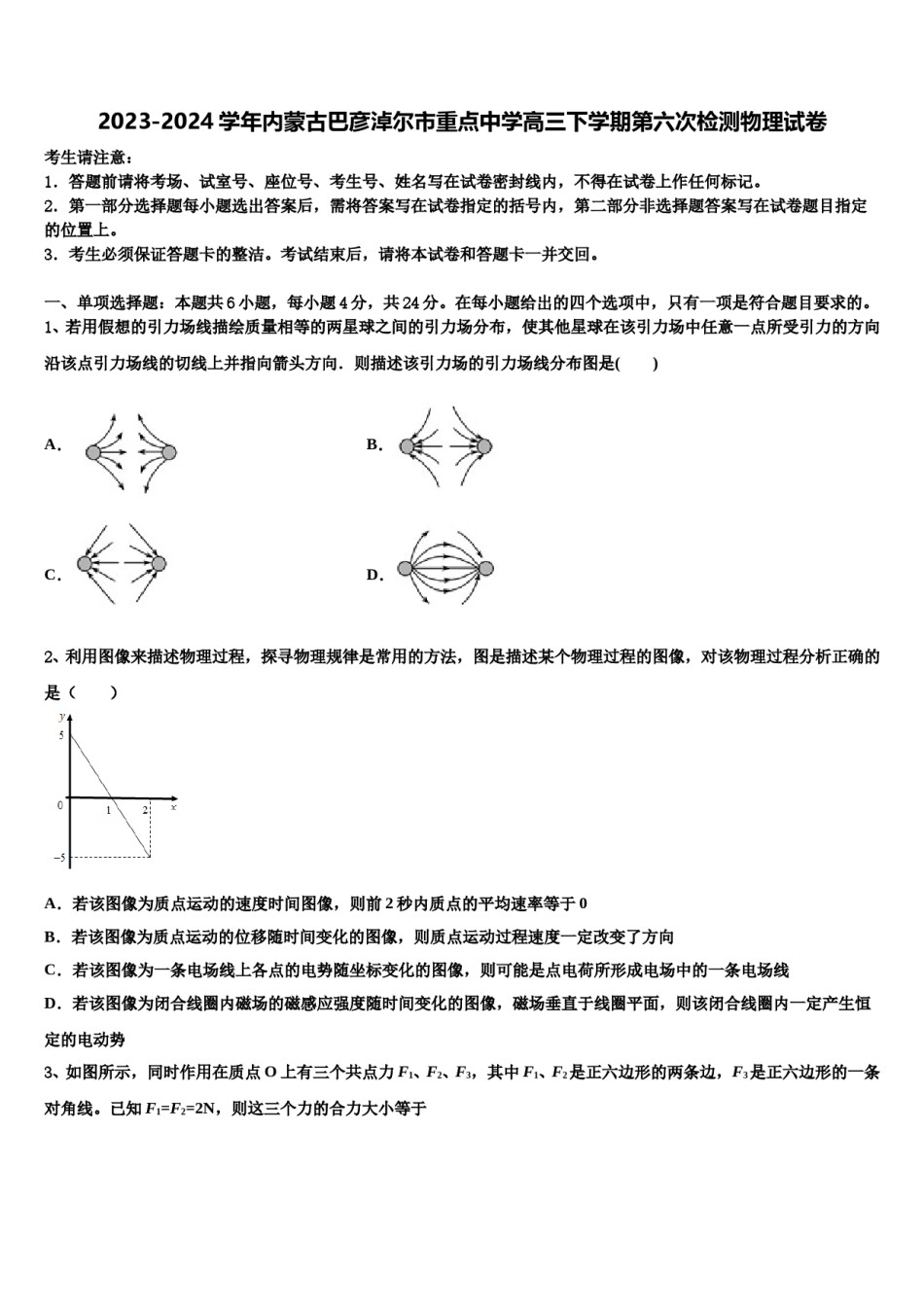 2023-2024学年内蒙古巴彦淖尔市重点中学高三下学期第六次检测物理试卷含解析.doc_第1页