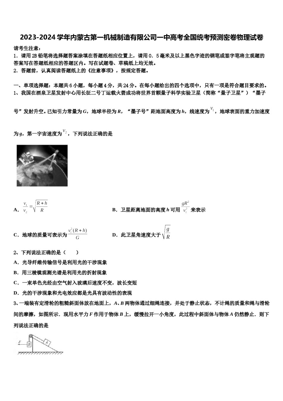2023-2024学年内蒙古第一机械制造有限公司一中高考全国统考预测密卷物理试卷含解析.doc_第1页