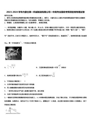 2023-2024学年内蒙古第一机械制造有限公司一中高考全国统考预测密卷物理试卷含解析.doc