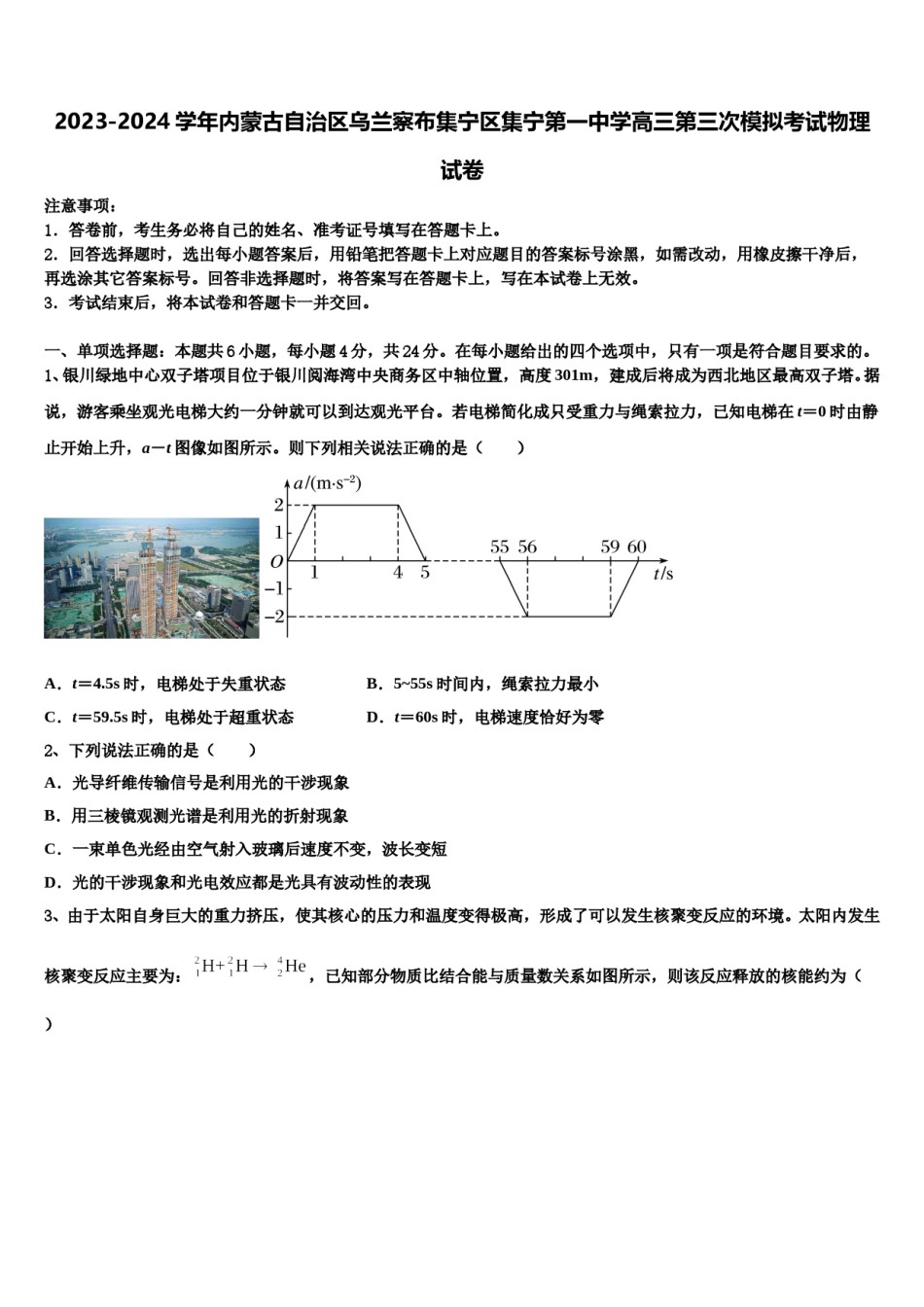 2023-2024学年内蒙古自治区乌兰察布集宁区集宁第一中学高三第三次模拟考试物理试卷含解析.doc_第1页