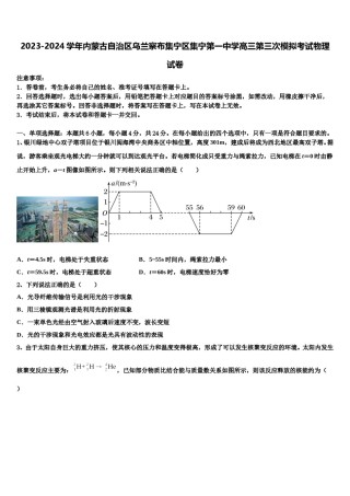 2023-2024学年内蒙古自治区乌兰察布集宁区集宁第一中学高三第三次模拟考试物理试卷含解析.doc