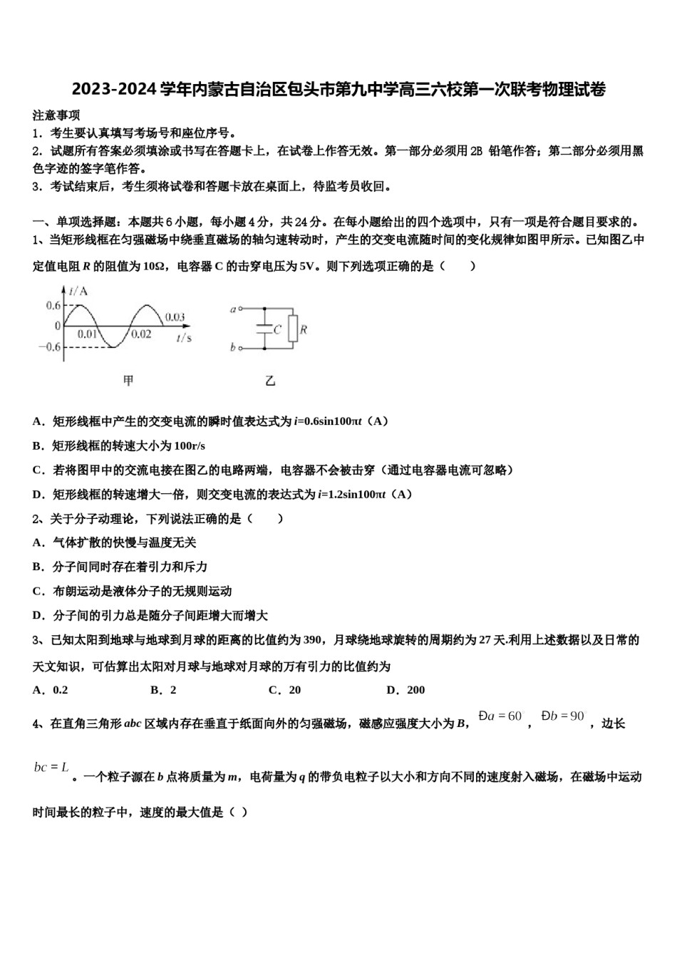 2023-2024学年内蒙古自治区包头市第九中学高三六校第一次联考物理试卷含解析.doc_第1页