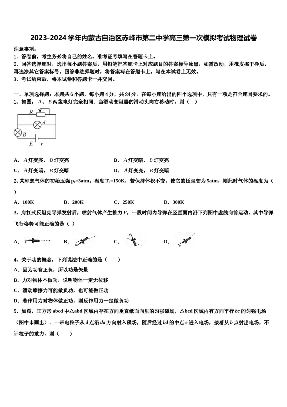 2023-2024学年内蒙古自治区赤峰市第二中学高三第一次模拟考试物理试卷含解析.doc_第1页
