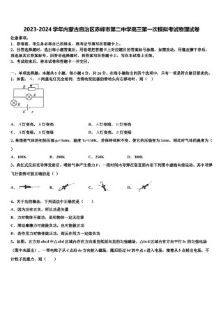 2023-2024学年内蒙古自治区赤峰市第二中学高三第一次模拟考试物理试卷含解析.doc