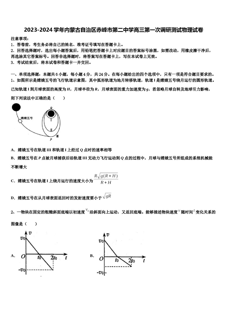 2023-2024学年内蒙古自治区赤峰市第二中学高三第一次调研测试物理试卷含解析.doc_第1页
