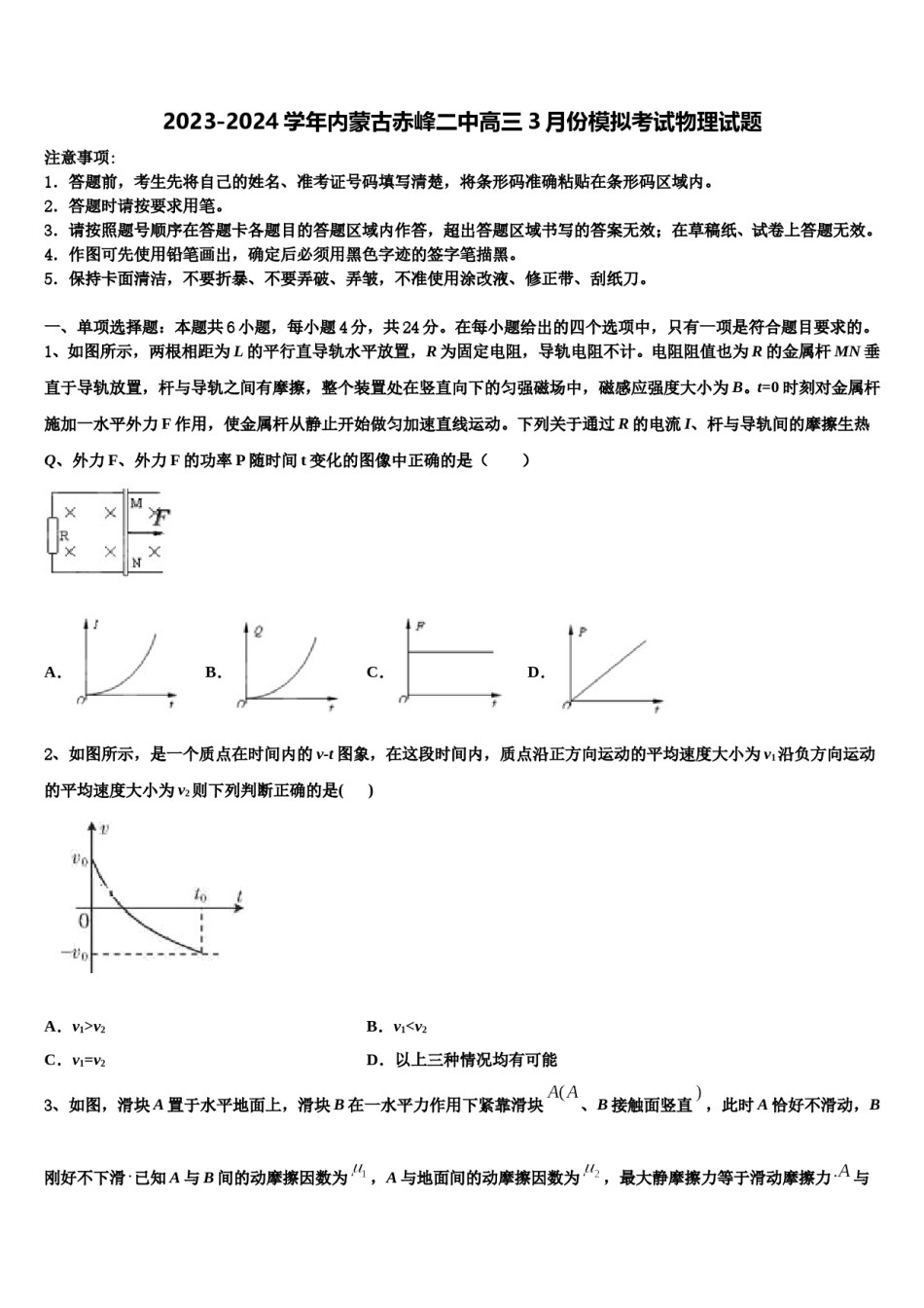 2023-2024学年内蒙古赤峰二中高三3月份模拟考试物理试题含解析.doc_第1页