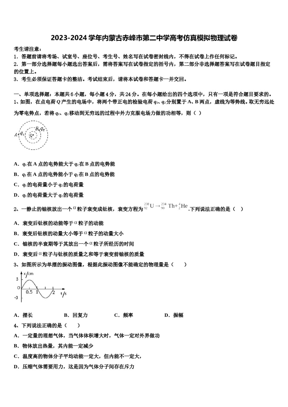 2023-2024学年内蒙古赤峰市第二中学高考仿真模拟物理试卷含解析.doc_第1页