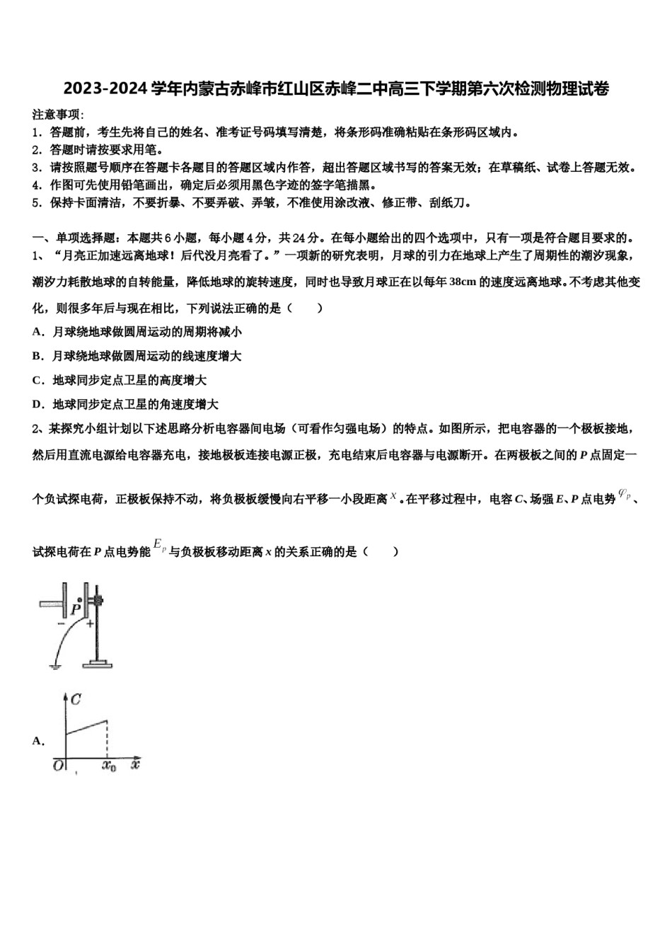 2023-2024学年内蒙古赤峰市红山区赤峰二中高三下学期第六次检测物理试卷含解析.doc_第1页