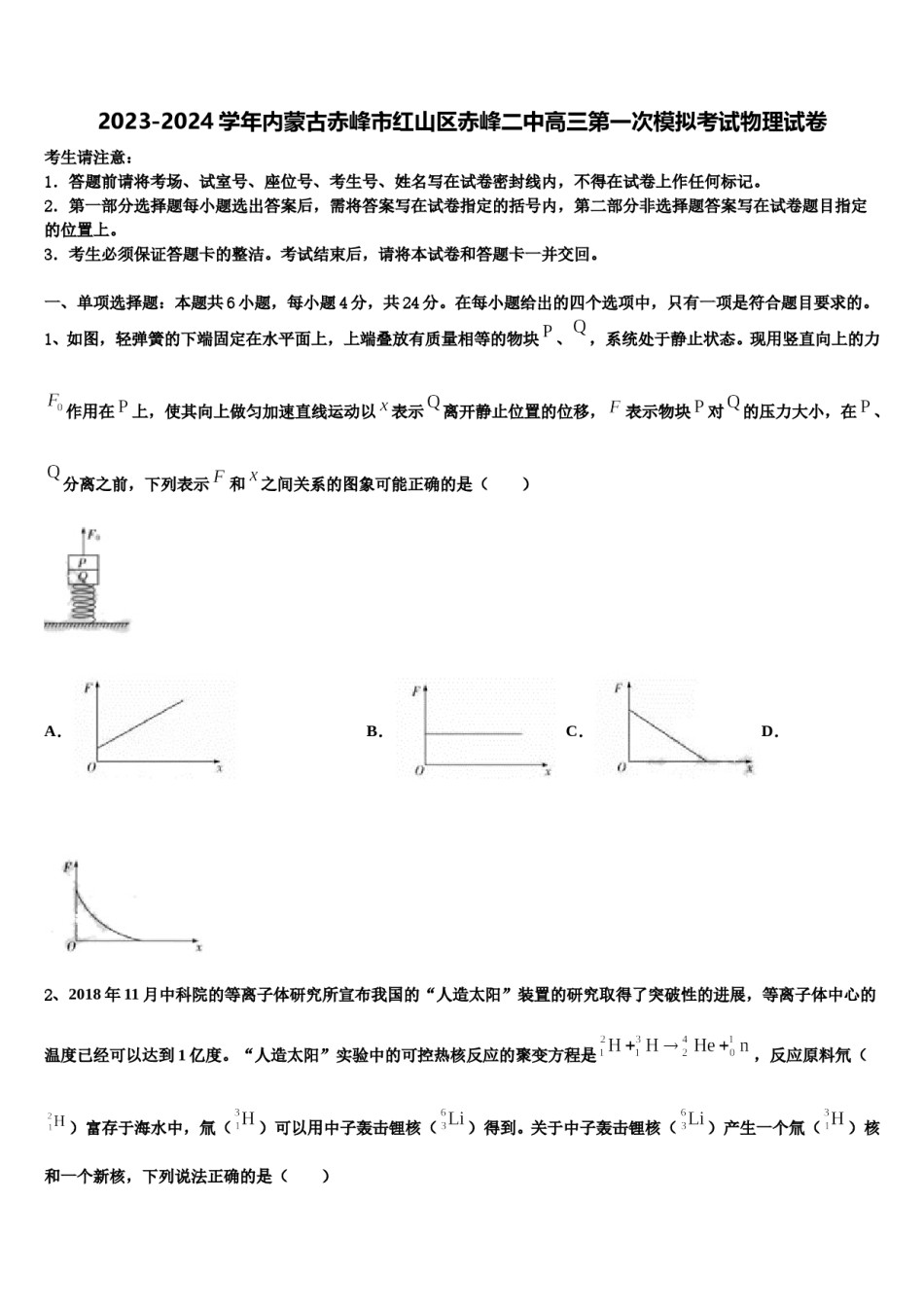 2023-2024学年内蒙古赤峰市红山区赤峰二中高三第一次模拟考试物理试卷含解析.doc_第1页