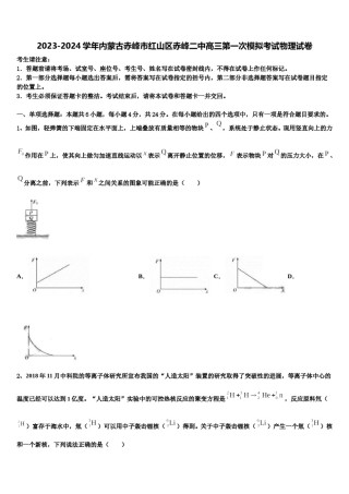 2023-2024学年内蒙古赤峰市红山区赤峰二中高三第一次模拟考试物理试卷含解析.doc