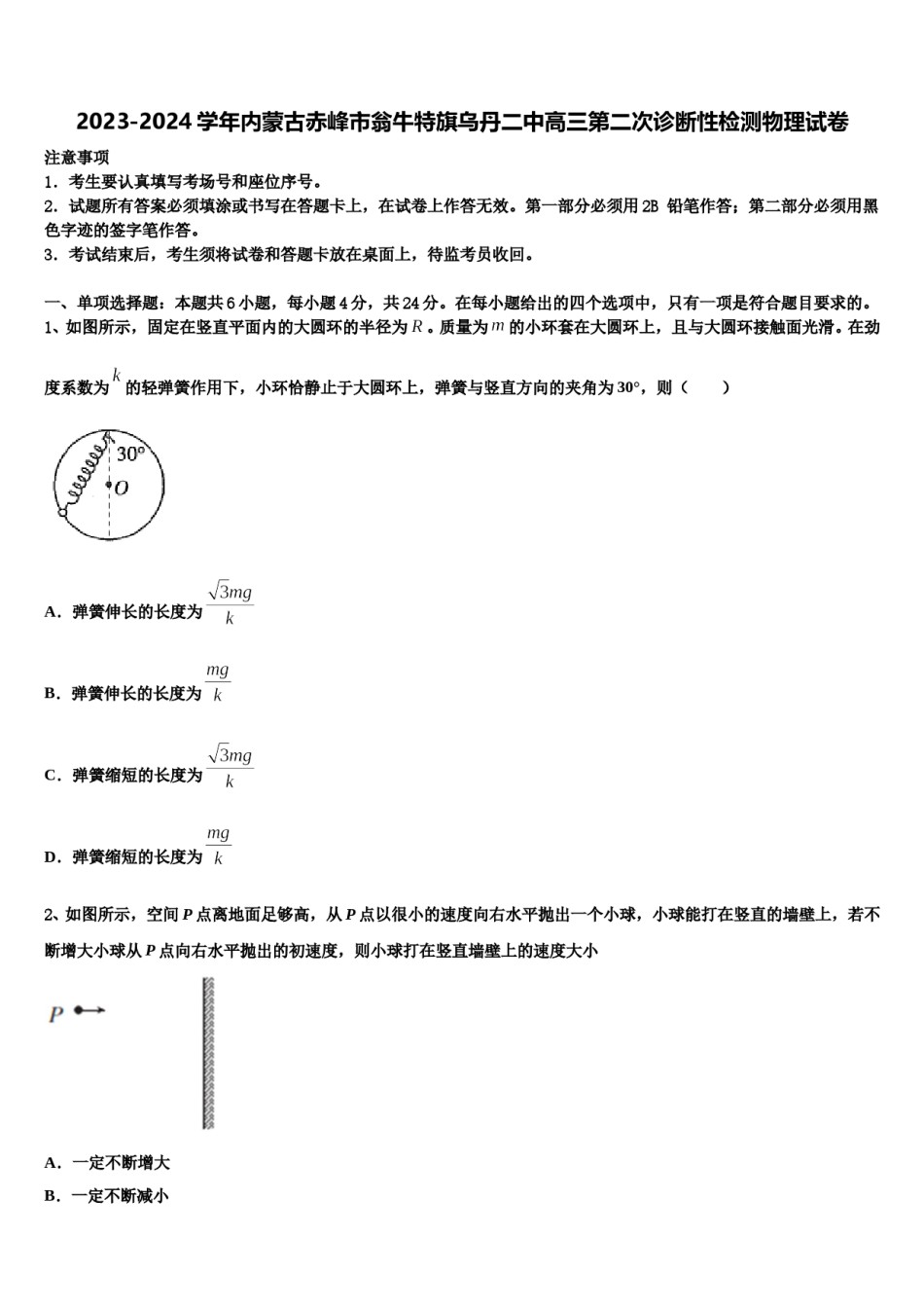 2023-2024学年内蒙古赤峰市翁牛特旗乌丹二中高三第二次诊断性检测物理试卷含解析.doc_第1页