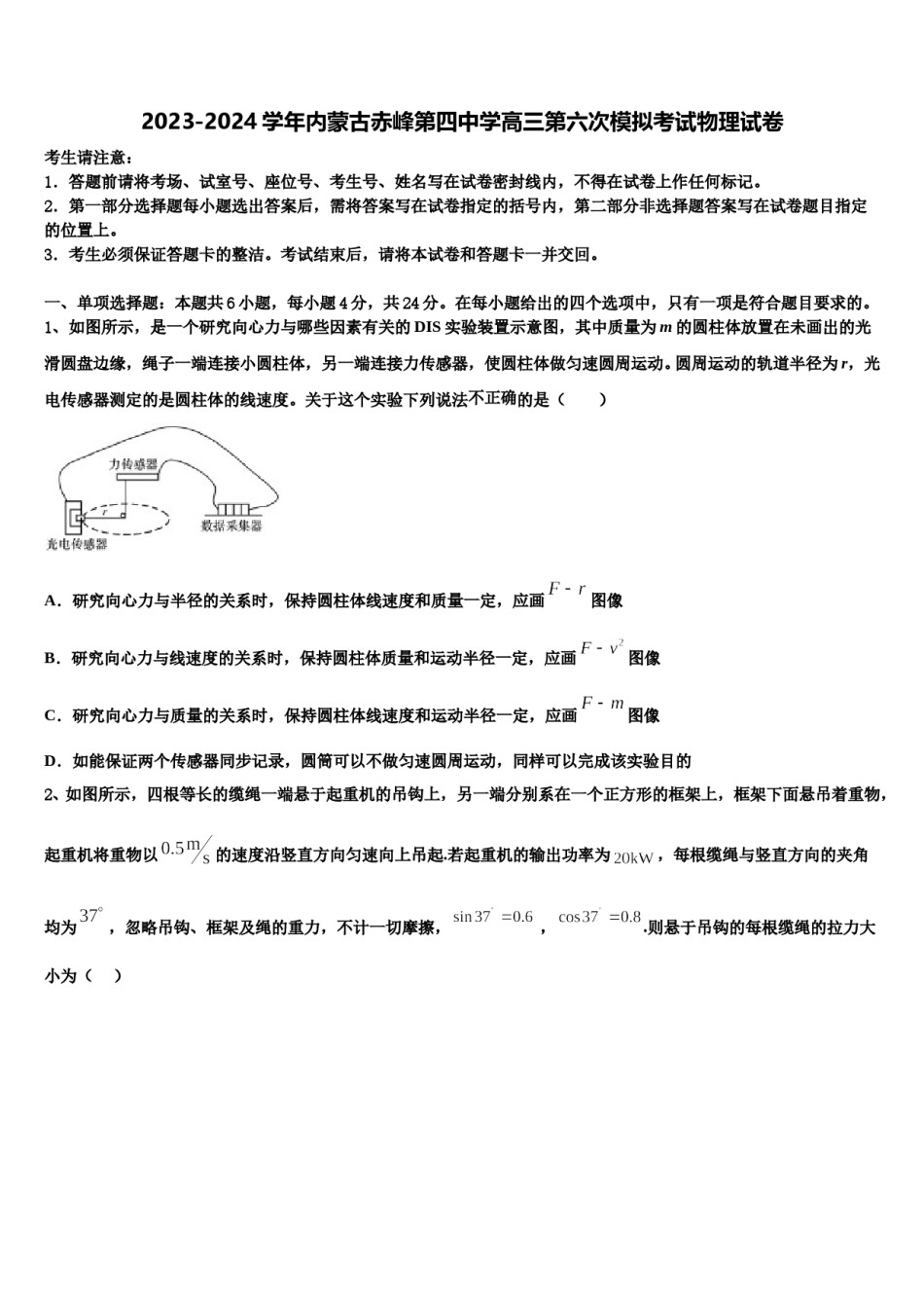 2023-2024学年内蒙古赤峰第四中学高三第六次模拟考试物理试卷含解析.doc_第1页