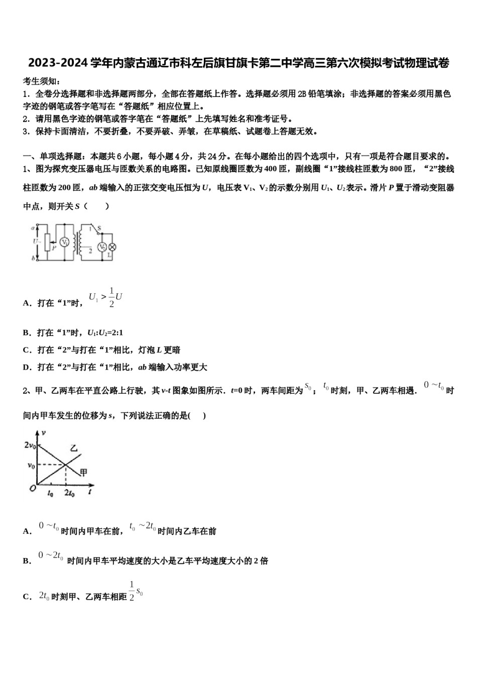 2023-2024学年内蒙古通辽市科左后旗甘旗卡第二中学高三第六次模拟考试物理试卷含解析.doc_第1页