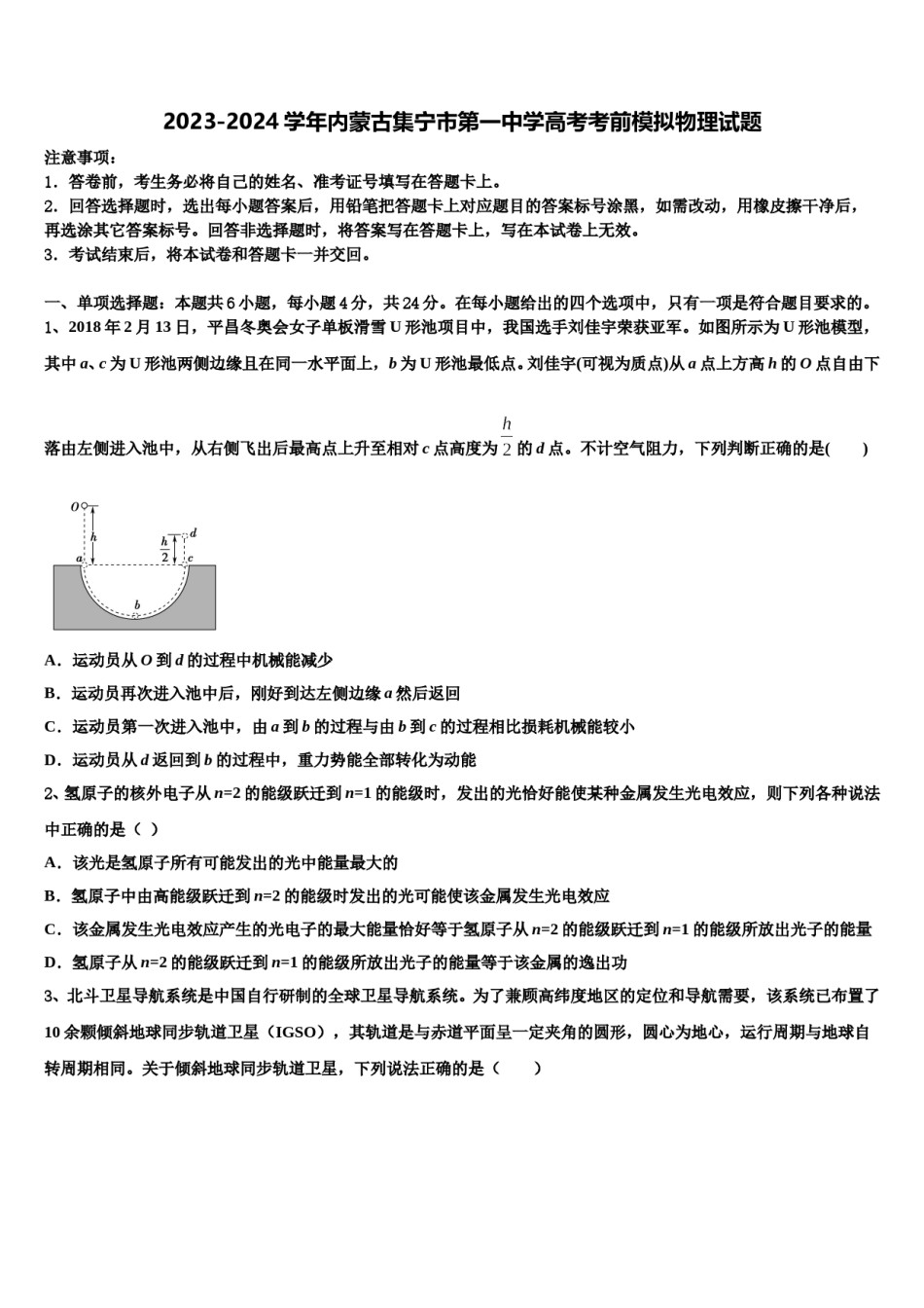 2023-2024学年内蒙古集宁市第一中学高考考前模拟物理试题含解析.doc_第1页