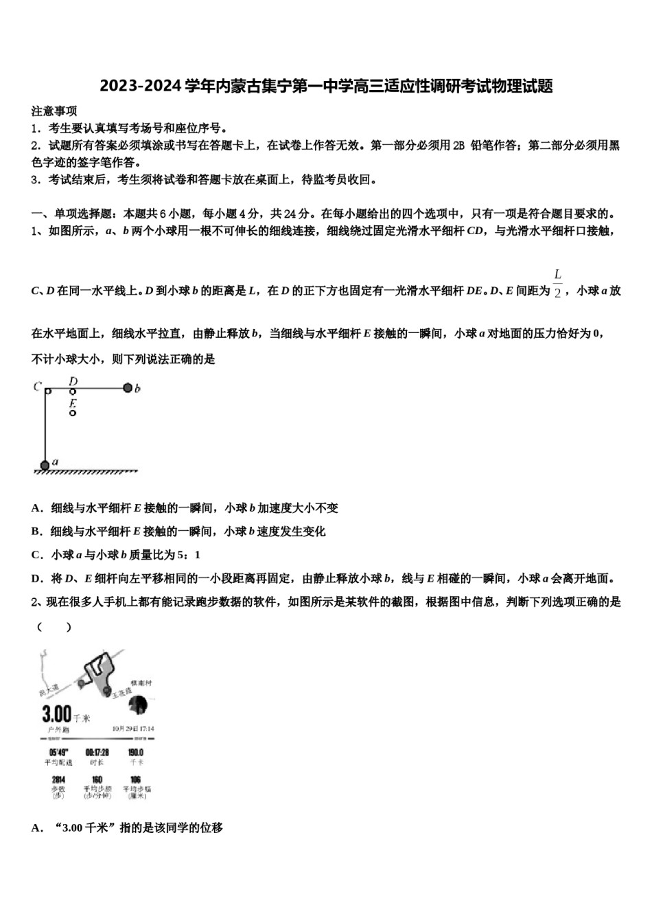 2023-2024学年内蒙古集宁第一中学高三适应性调研考试物理试题含解析.doc_第1页