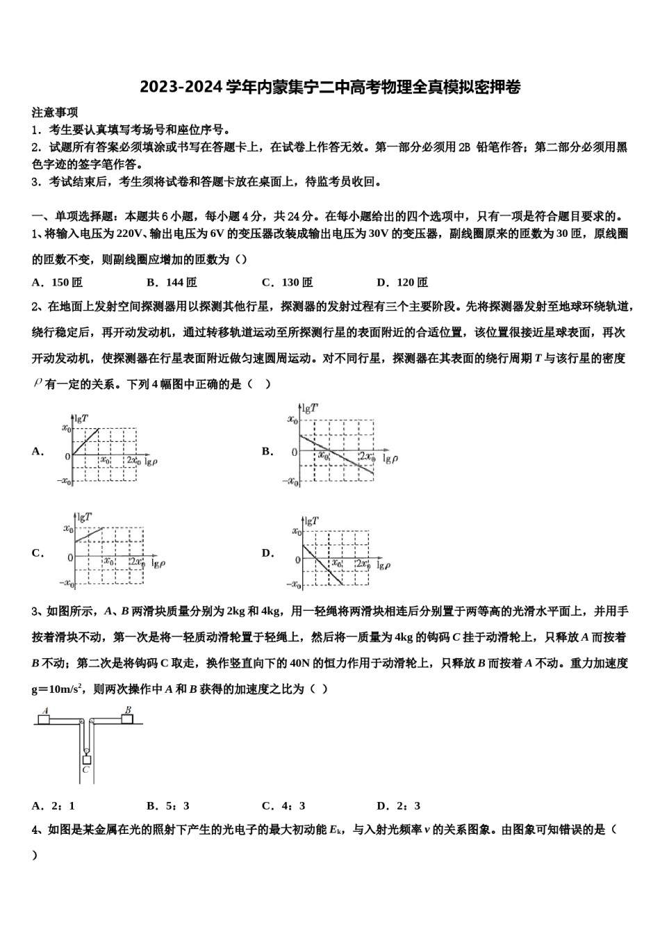 2023-2024学年内蒙集宁二中高考物理全真模拟密押卷含解析.doc_第1页