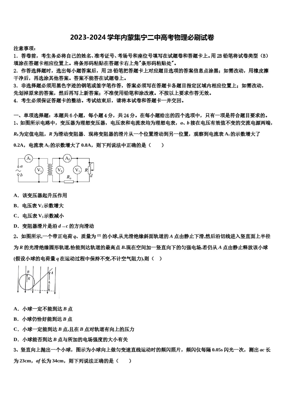 2023-2024学年内蒙集宁二中高考物理必刷试卷含解析.doc_第1页