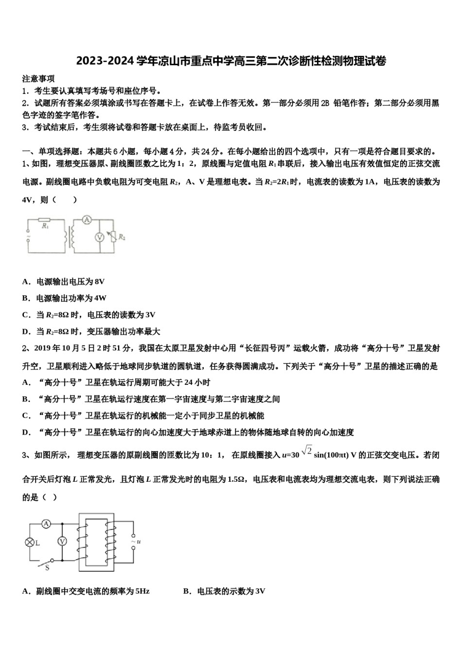 2023-2024学年凉山市重点中学高三第二次诊断性检测物理试卷含解析.doc_第1页