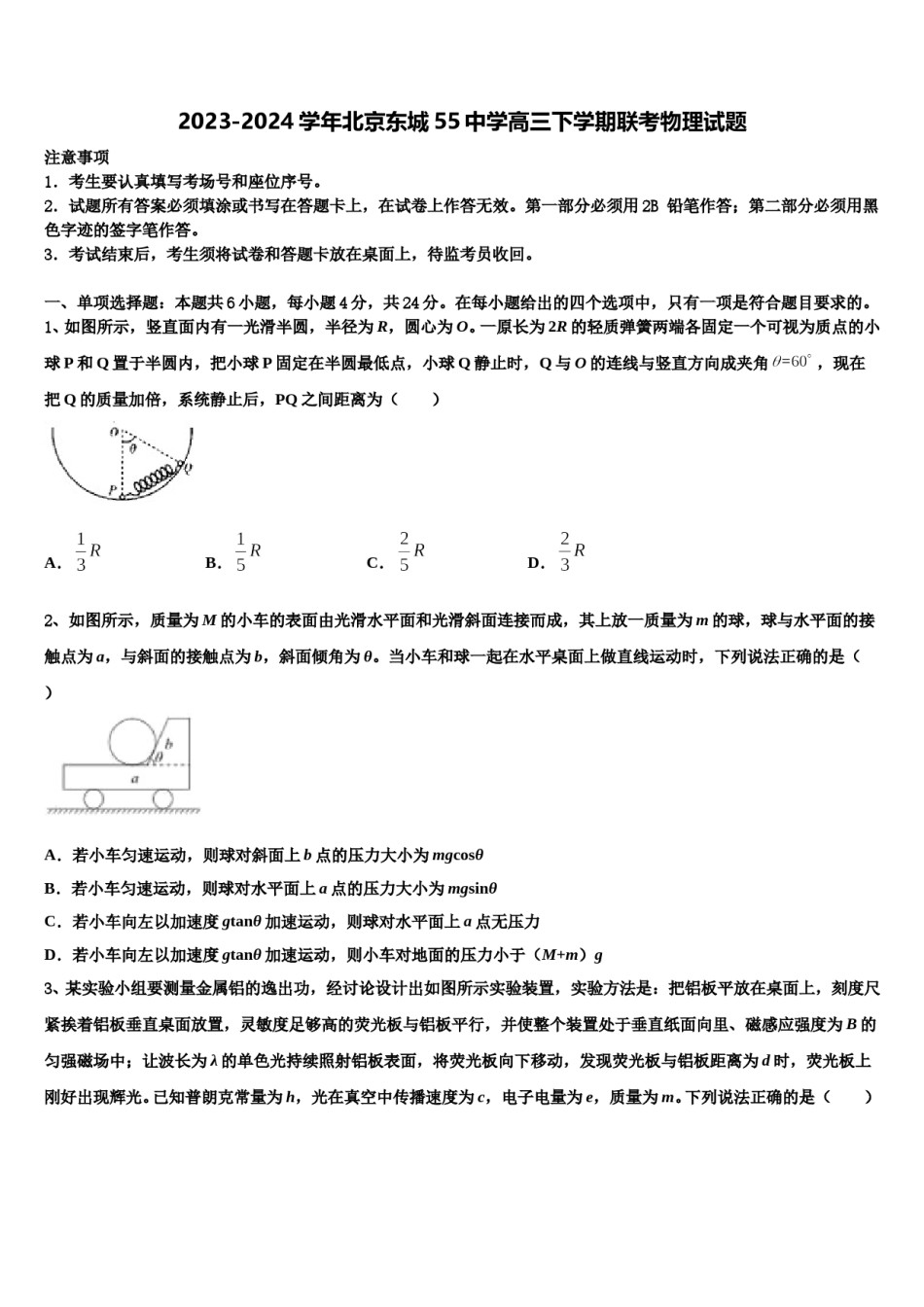 2023-2024学年北京东城55中学高三下学期联考物理试题含解析.doc_第1页