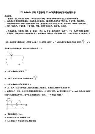 2023-2024学年北京东城55中学高考临考冲刺物理试卷含解析.doc