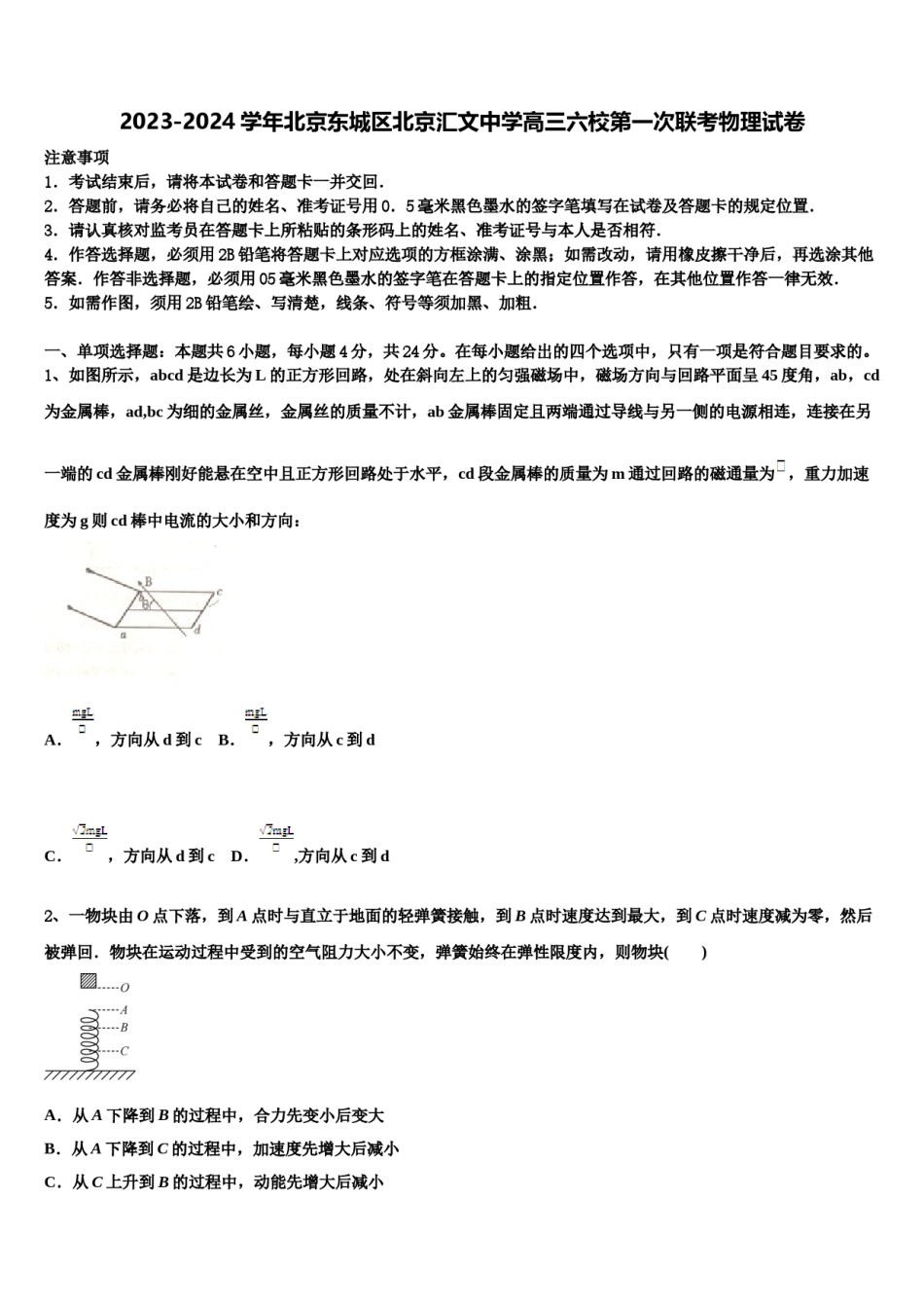 2023-2024学年北京东城区北京汇文中学高三六校第一次联考物理试卷含解析.doc_第1页