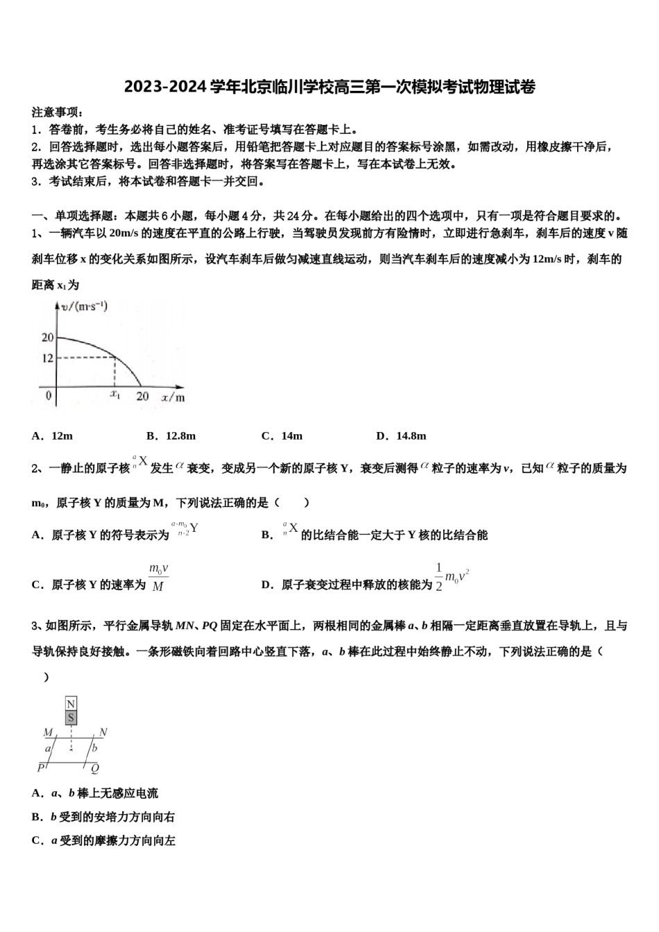 2023-2024学年北京临川学校高三第一次模拟考试物理试卷含解析.doc_第1页