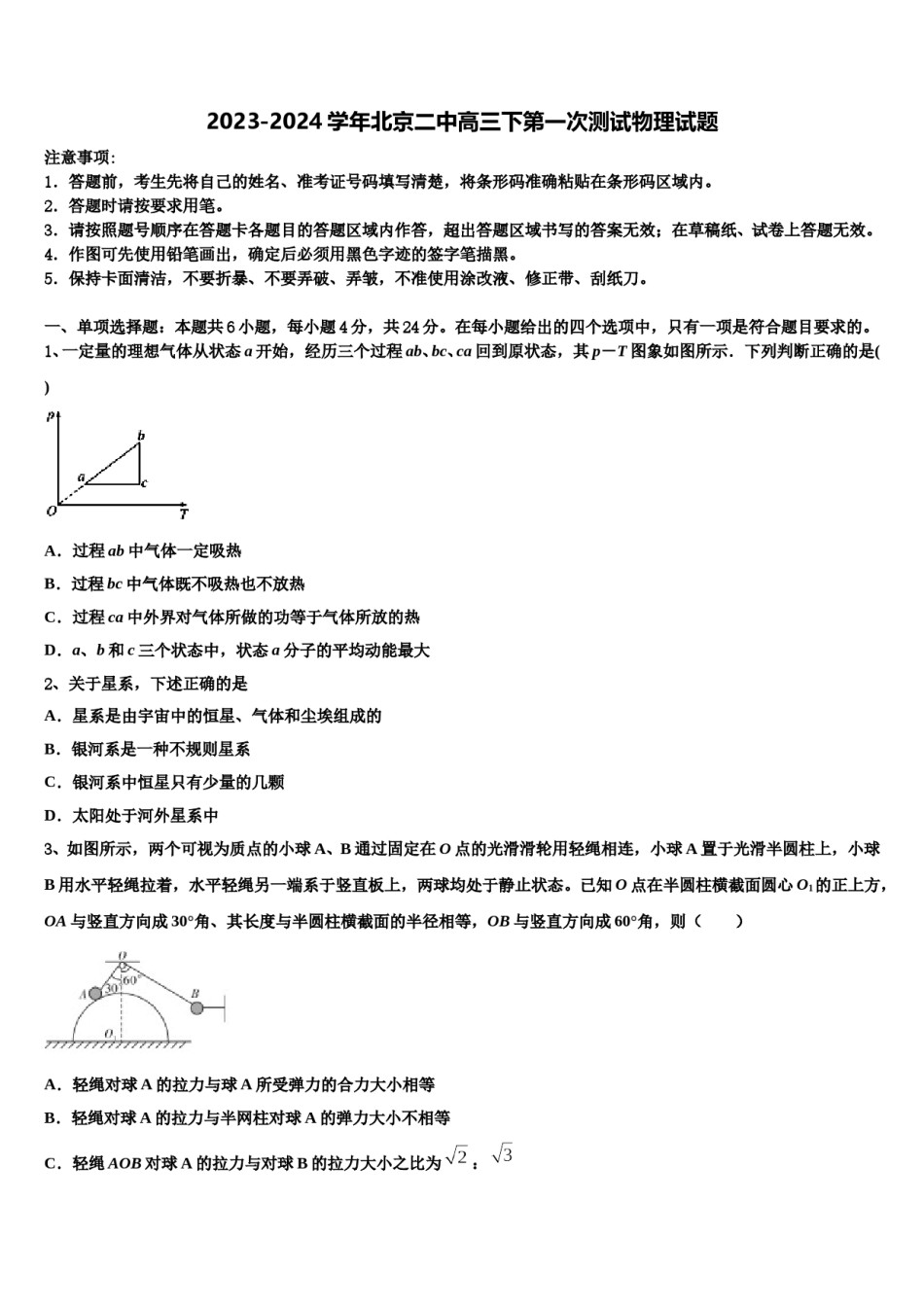 2023-2024学年北京二中高三下第一次测试物理试题含解析.doc_第1页