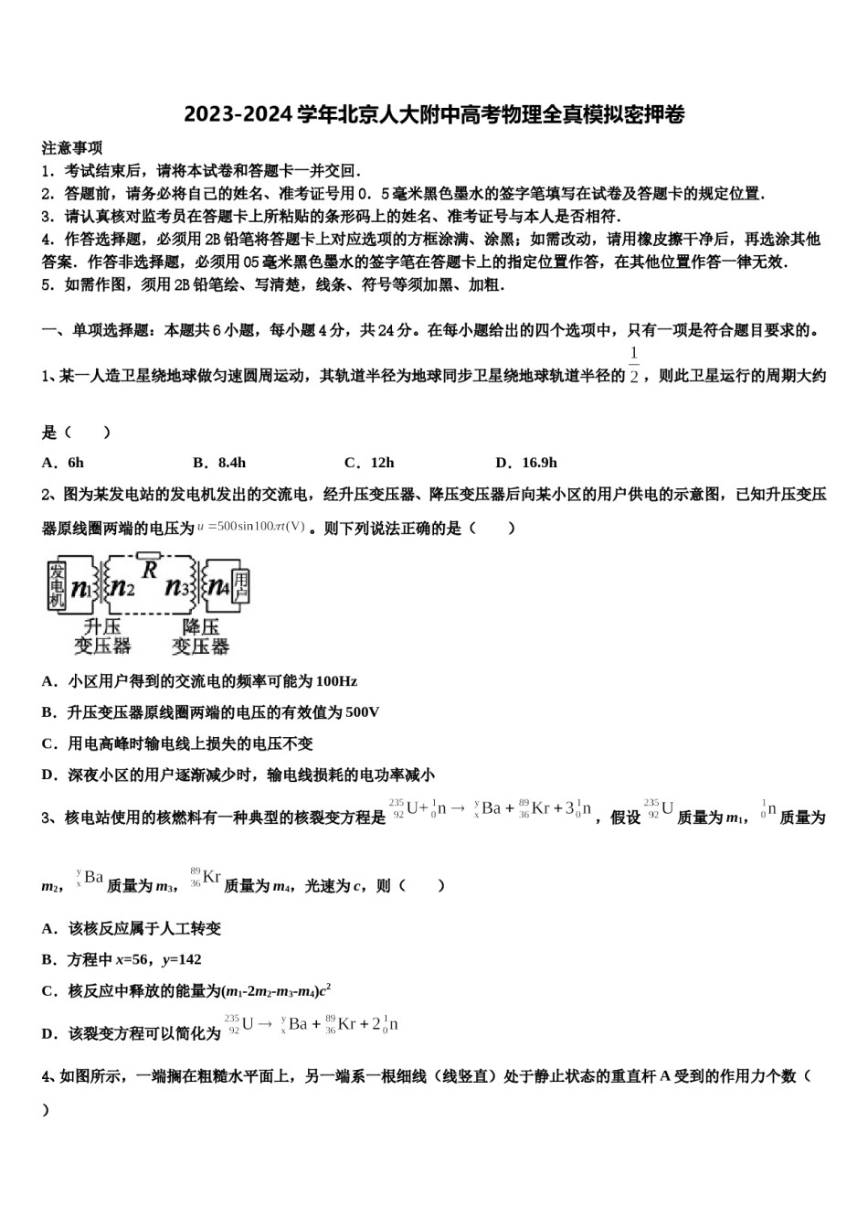 2023-2024学年北京人大附中高考物理全真模拟密押卷含解析.doc_第1页