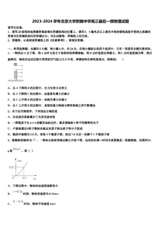 2023-2024学年北京大学附属中学高三最后一模物理试题含解析.doc