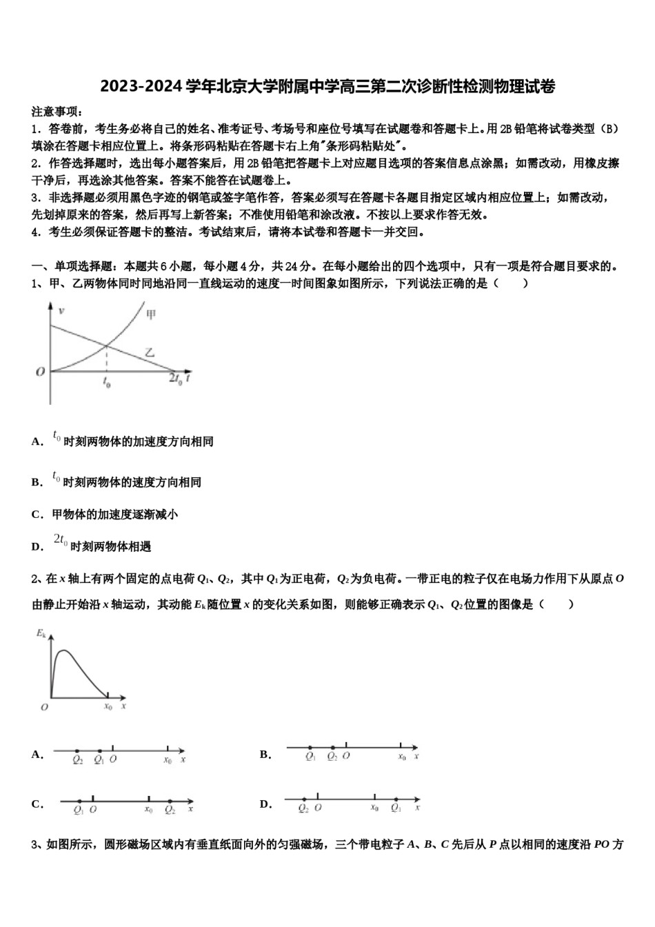 2023-2024学年北京大学附属中学高三第二次诊断性检测物理试卷含解析.doc_第1页