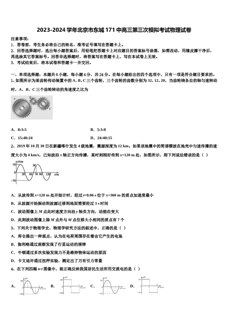 2023-2024学年北京市东城171中高三第三次模拟考试物理试卷含解析.doc_第1页