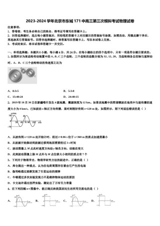 2023-2024学年北京市东城171中高三第三次模拟考试物理试卷含解析.doc