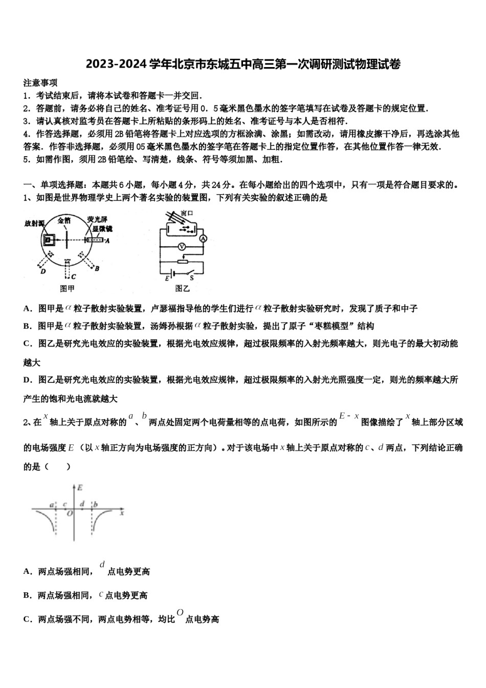 2023-2024学年北京市东城五中高三第一次调研测试物理试卷含解析.doc_第1页