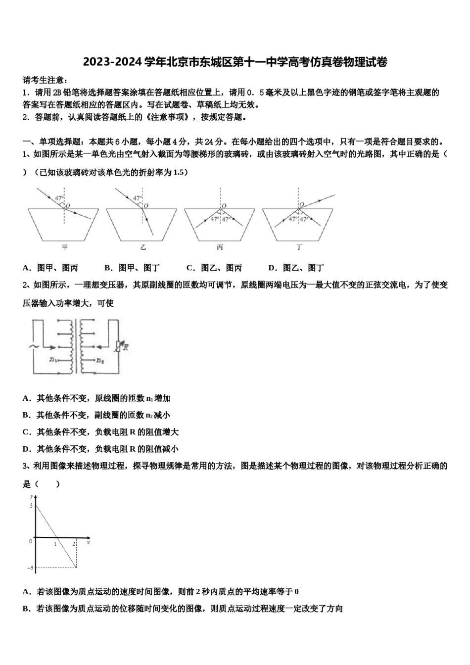 2023-2024学年北京市东城区第十一中学高考仿真卷物理试卷含解析.doc_第1页