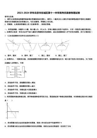 2023-2024学年北京市东城区第十一中学高考仿真卷物理试卷含解析.doc