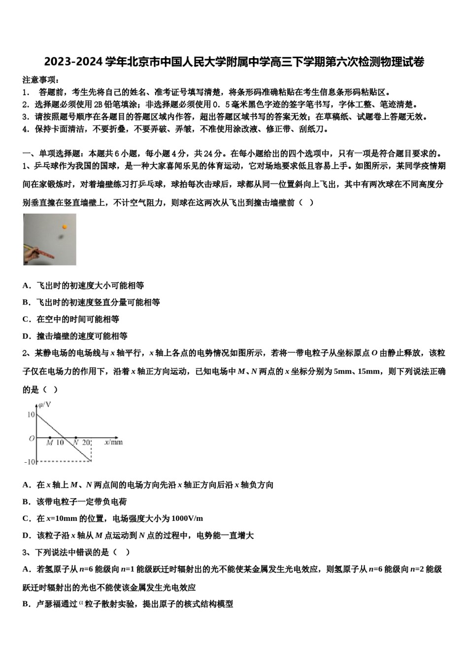 2023-2024学年北京市中国人民大学附属中学高三下学期第六次检测物理试卷含解析.doc_第1页