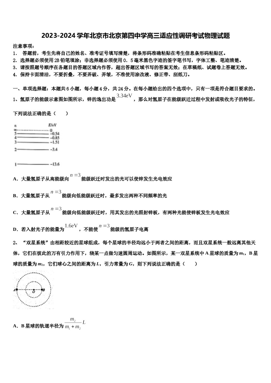 2023-2024学年北京市北京第四中学高三适应性调研考试物理试题含解析.doc_第1页