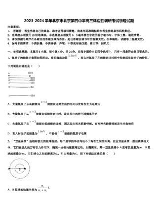 2023-2024学年北京市北京第四中学高三适应性调研考试物理试题含解析.doc
