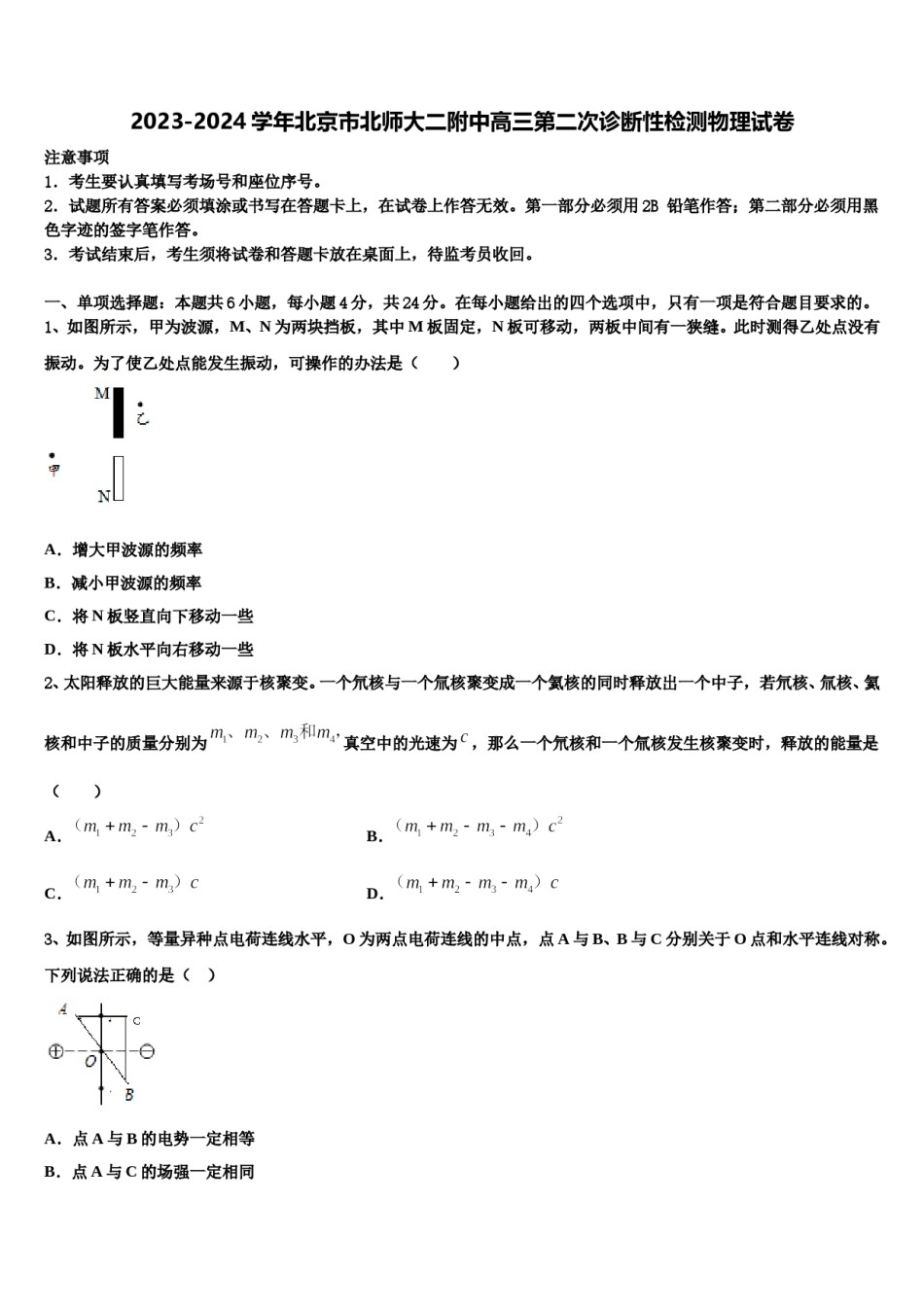 2023-2024学年北京市北师大二附中高三第二次诊断性检测物理试卷含解析.doc_第1页