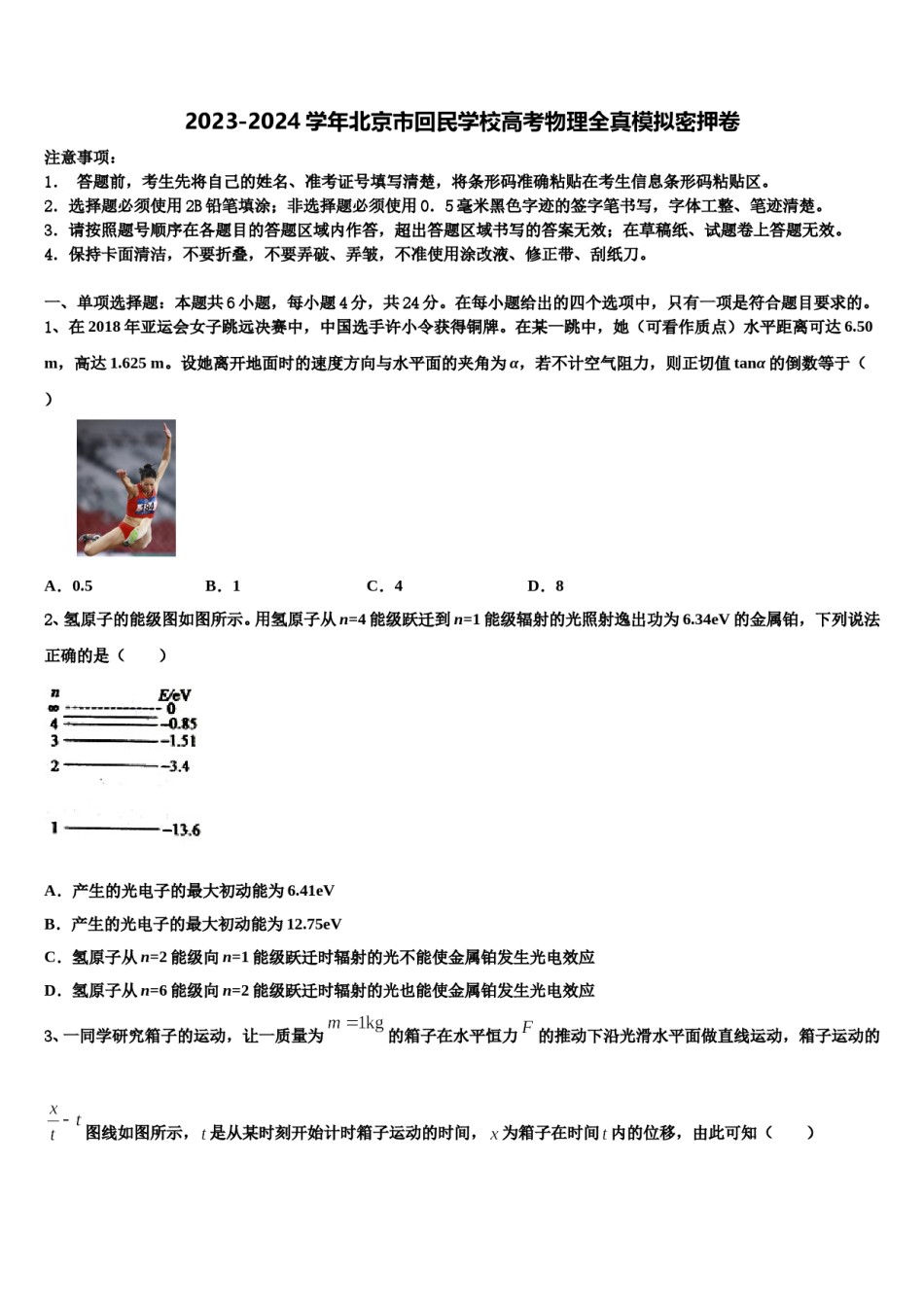 2023-2024学年北京市回民学校高考物理全真模拟密押卷含解析.doc_第1页