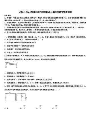 2023-2024学年北京市大兴区高三第二次联考物理试卷含解析.doc