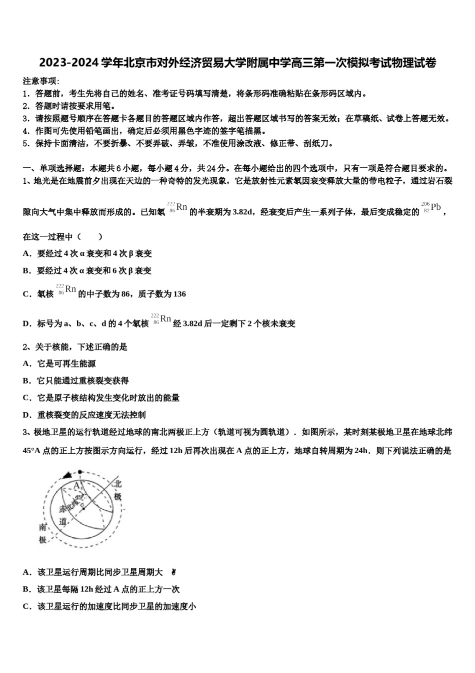 2023-2024学年北京市对外经济贸易大学附属中学高三第一次模拟考试物理试卷含解析.doc_第1页