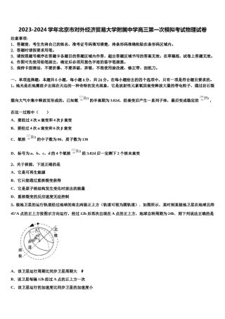 2023-2024学年北京市对外经济贸易大学附属中学高三第一次模拟考试物理试卷含解析.doc