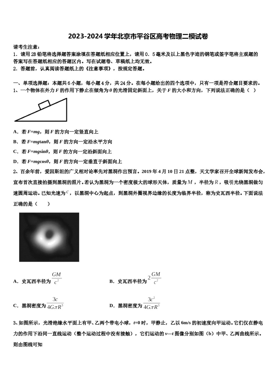 2023-2024学年北京市平谷区高考物理二模试卷含解析.doc_第1页