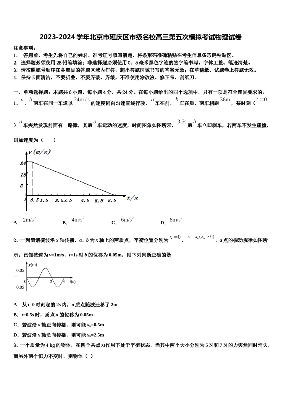 2023-2024学年北京市延庆区市级名校高三第五次模拟考试物理试卷含解析.doc_第1页