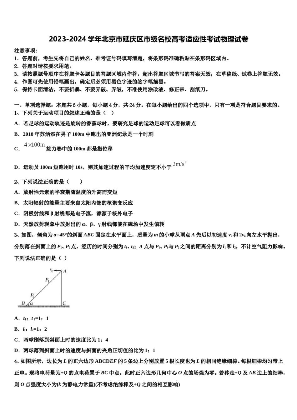 2023-2024学年北京市延庆区市级名校高考适应性考试物理试卷含解析.doc_第1页