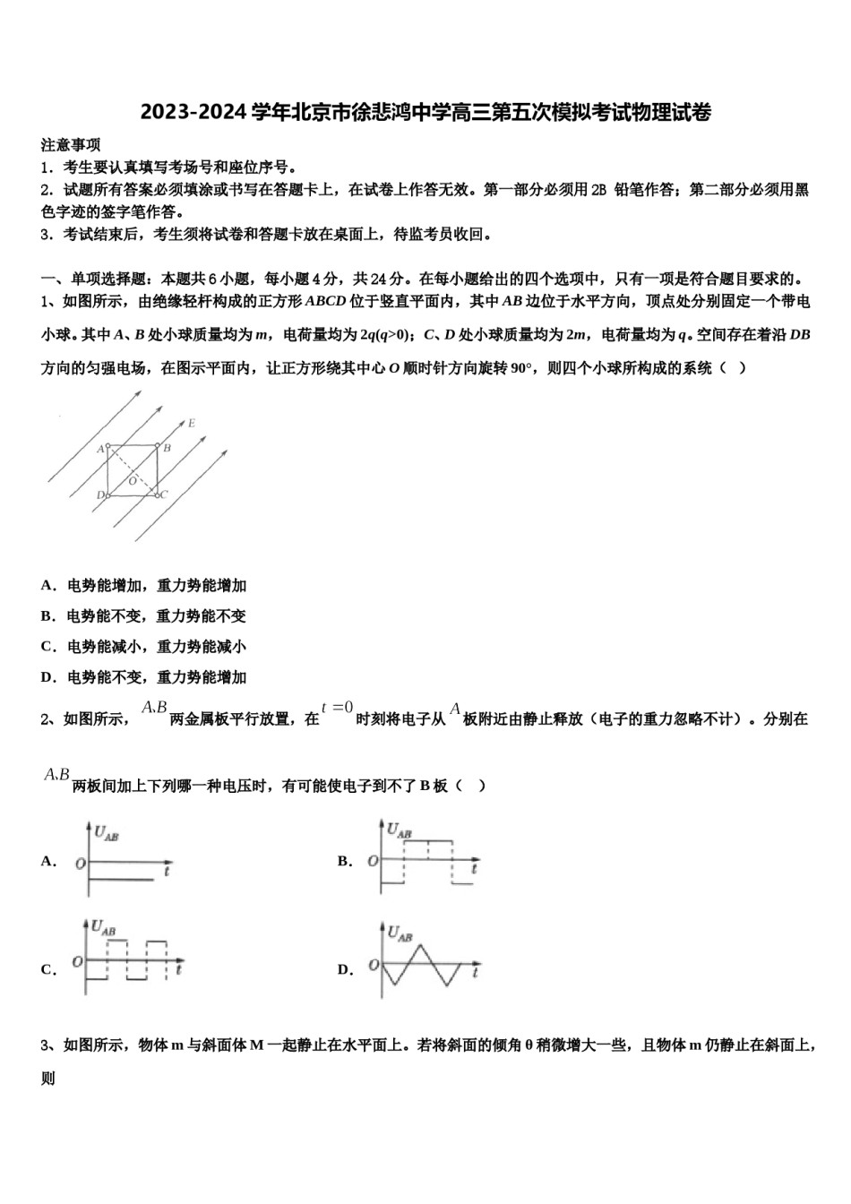 2023-2024学年北京市徐悲鸿中学高三第五次模拟考试物理试卷含解析.doc_第1页