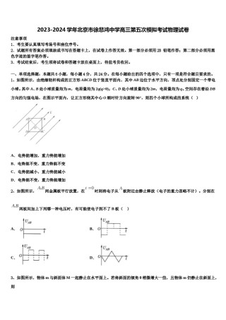 2023-2024学年北京市徐悲鸿中学高三第五次模拟考试物理试卷含解析.doc