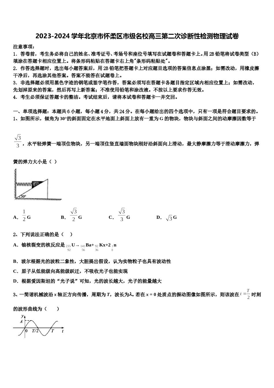 2023-2024学年北京市怀柔区市级名校高三第二次诊断性检测物理试卷含解析.doc_第1页